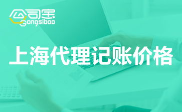 上海代理記賬服務(wù)費用解析及價格指南