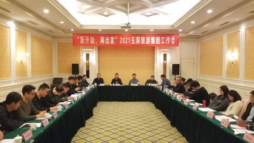 新開始，再出發(fā) 2021玉屏旅游集團工作會在黃山隆重召開，聚焦國內(nèi)旅游業(yè)務(wù)發(fā)展