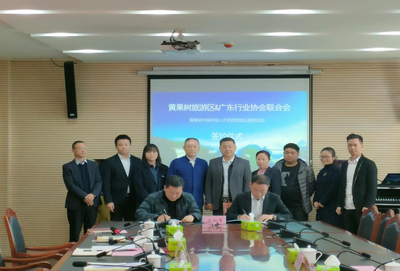黃果樹旅游區(qū)與廣東省行業(yè)協(xié)會聯(lián)合會簽約合作，助力國內(nèi)旅游業(yè)務(wù)發(fā)展與勞動力就業(yè)