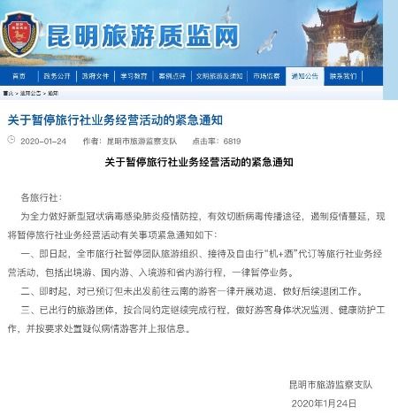 昆明緊急暫停旅行社業(yè)務(wù)經(jīng)營活動，國內(nèi)旅游業(yè)務(wù)暫時停滯